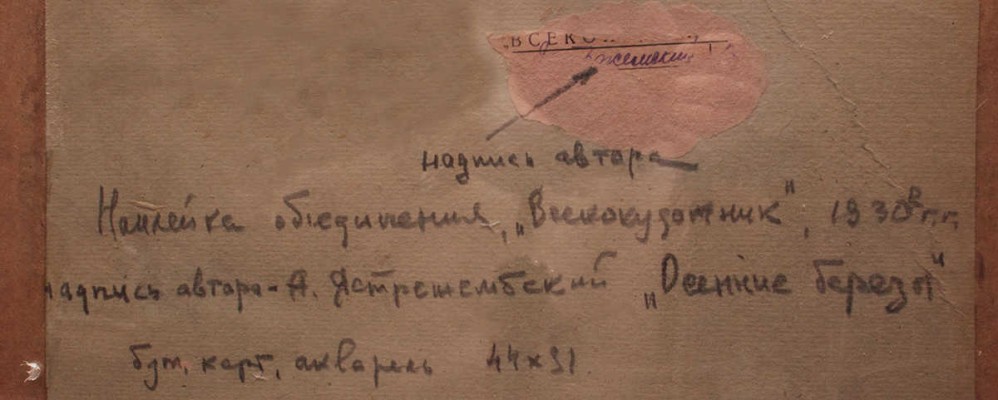 Ястржемский (Ястржембский) Антон Станиславович. Осенние березы